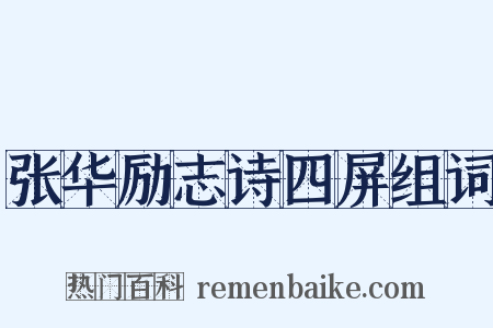 张华励志诗四屏组词是什么意思的图片